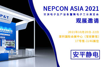 【展会邀请】2021.10.20安平静电邀请您参观深圳NEPCON电子展