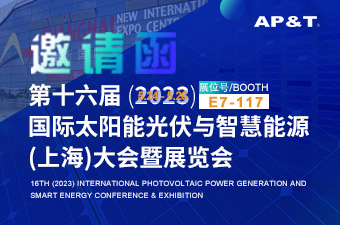 展会邀请 | 第十六届（2023）国际太阳能光伏与智慧能源（上海）大会暨展览会