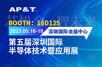 展会邀请 | 第五届深圳国际半导体技术暨应用展