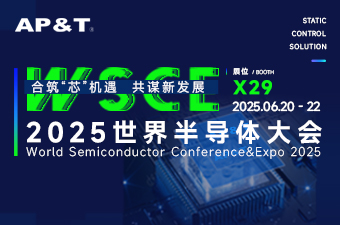 【邀请函】安平静电邀您共聚2025世界半导体大会 展位号：X29