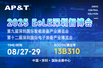 展会邀约 | 安平静电邀您相约2025 EeLE智博会 展位号：13B310