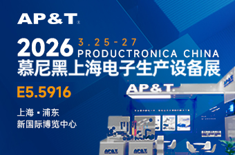 展会邀约 | 安平静电诚邀您莅临2026慕尼黑上海电子生产设备展 E5.5916