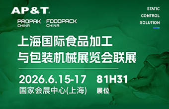 【邀请函】上海国际食品加工与包装机械展览会联展 展位号：81H31