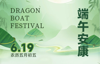 粽享端午，平安相伴！端午假期放假安排及温馨提示