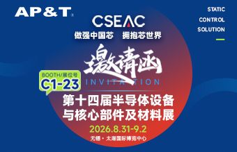 展会邀约&nbsp;| 2026 CSEAC 十四届半导体设备与核心部件及材料展&nbsp;诚邀您莅临C1-23